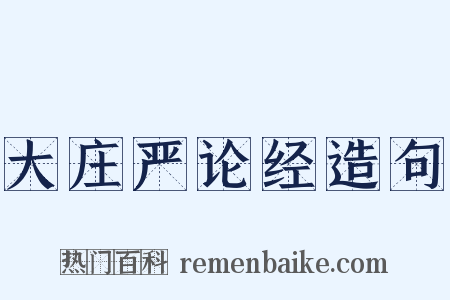 大庄严论经造句是什么意思的图片